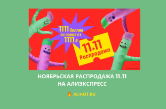 Ноябрьская распродажа 11.11 на АлиЭкспресс