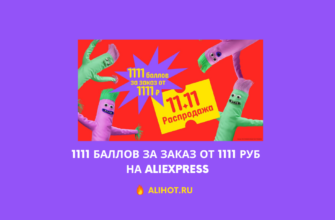 1111 баллов за заказ от 1111 руб на Aliexpress