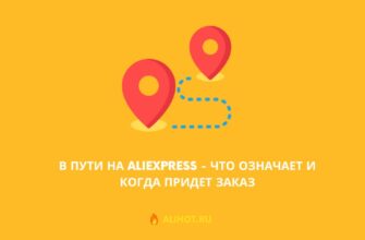 В пути на AliExpress