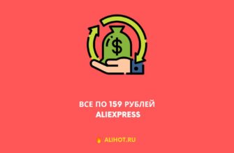 Акция Все по 159 рублей на АлиЭкспресс