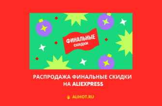 Распродажа Финальные скидки на Aliexpress