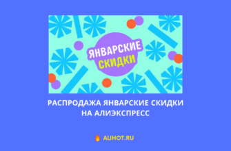 распродажа Январские скидки на АлиЭкспресс