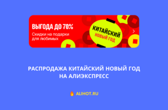 Распродажа Китайский Новый год на АлиЭкспресс