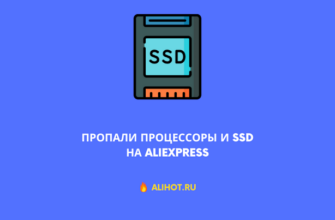 Пропали процессоры и SSD на AliExpress