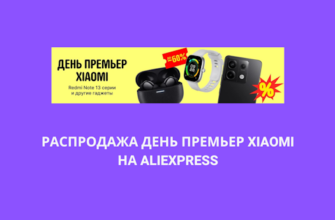Распродажа День премьер Xiaomi на AliExpress