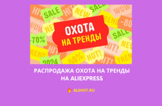 распродажа Охота на тренды на AliExpress