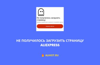 Не получилось загрузить страницу в АлиЭкспресс