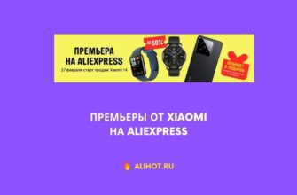 Премьеры от Xiaomi на AliExpress