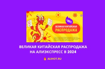 Великая Китайская распродажа на АлиЭкспресс в 2024