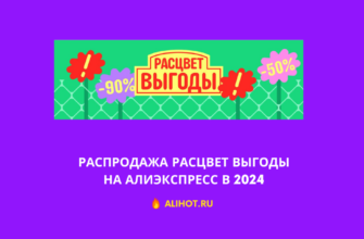 распродажа Расцвет выгоды на АлиЭкспресс в 2024