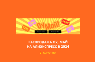 Распродажа Оу, Май на АлиЭкспресс