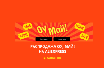 Распродажа Оу, Май! на AliExpress