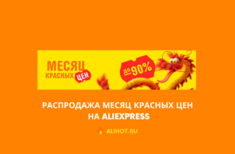 распродажа Месяц красных цен на Aliexpress