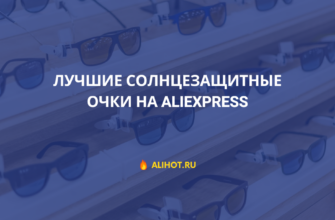 Лучшие солнцезащитные очки на Aliexpress