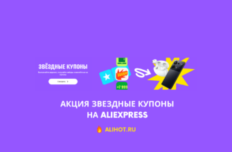 Акция Звездные купоны на Aliexpress