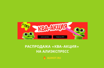 Распродажа «Ква-акция» на АлиЭкспресс