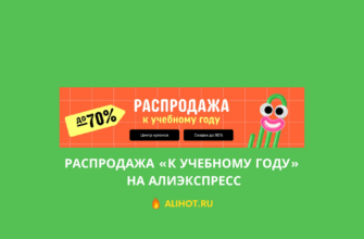Распродажа «К учебному году» на АлиЭкспресс