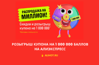 Розыгрыш купона на 1 000 000 баллов на АлиЭкспресс