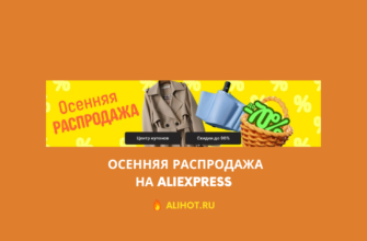 Осенняя распродажа на Aliexpress