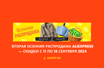 Вторая осенняя распродажа Aliexpress — скидки с 11 по 18 сентября 2024