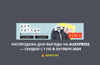 Распродажа Дни выгоды на Aliexpress — скидки с 1 по 8 октября 2024