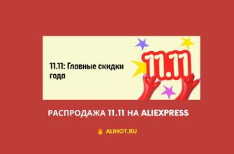 распродажа 11.11 на Aliexpress