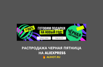 Распродажа Черная пятница на AliExpress — с 22 ноября по 4 декабря 2024